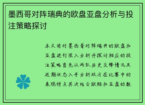 墨西哥对阵瑞典的欧盘亚盘分析与投注策略探讨