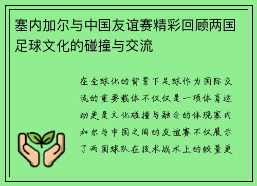 塞内加尔与中国友谊赛精彩回顾两国足球文化的碰撞与交流