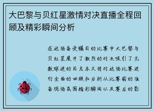 大巴黎与贝红星激情对决直播全程回顾及精彩瞬间分析