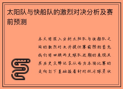 太阳队与快船队的激烈对决分析及赛前预测