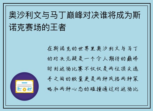 奥沙利文与马丁巅峰对决谁将成为斯诺克赛场的王者