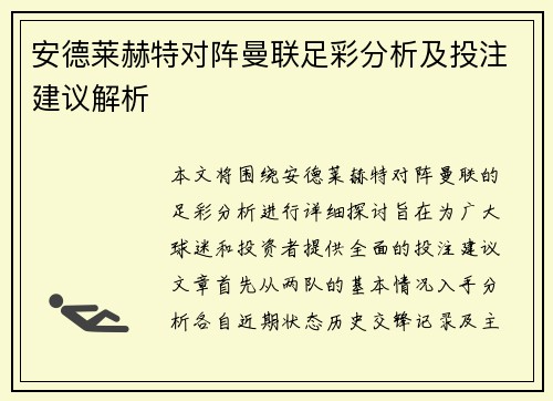 安德莱赫特对阵曼联足彩分析及投注建议解析