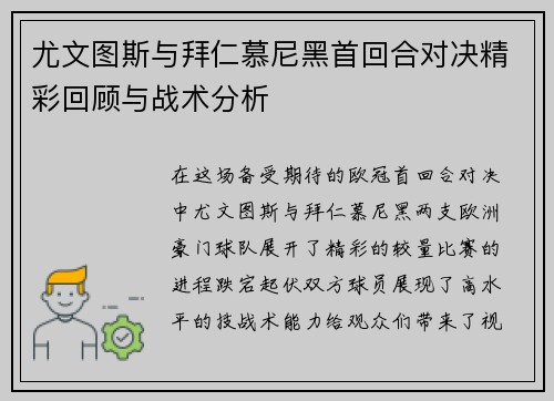尤文图斯与拜仁慕尼黑首回合对决精彩回顾与战术分析