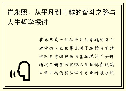 崔永熙：从平凡到卓越的奋斗之路与人生哲学探讨
