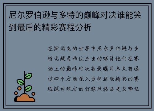 尼尔罗伯逊与多特的巅峰对决谁能笑到最后的精彩赛程分析