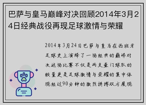 巴萨与皇马巅峰对决回顾2014年3月24日经典战役再现足球激情与荣耀