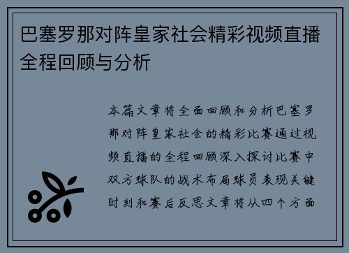巴塞罗那对阵皇家社会精彩视频直播全程回顾与分析