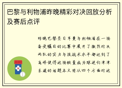 巴黎与利物浦昨晚精彩对决回放分析及赛后点评