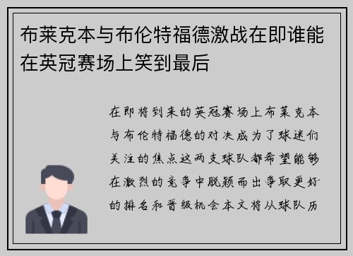 布莱克本与布伦特福德激战在即谁能在英冠赛场上笑到最后
