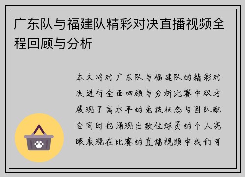 广东队与福建队精彩对决直播视频全程回顾与分析