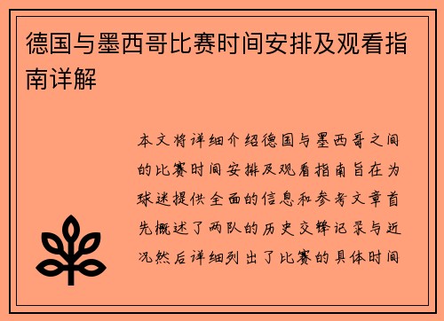 德国与墨西哥比赛时间安排及观看指南详解
