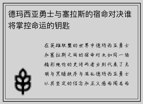 德玛西亚勇士与塞拉斯的宿命对决谁将掌控命运的钥匙