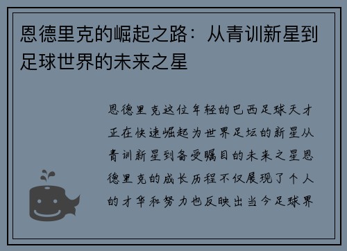 恩德里克的崛起之路：从青训新星到足球世界的未来之星