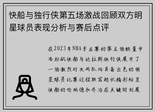 快船与独行侠第五场激战回顾双方明星球员表现分析与赛后点评